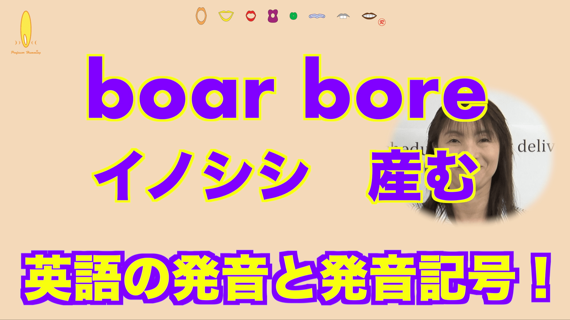 イノシシboar 産むbore 英語の発音 英語の発音辞書辞典 発音記号を勉強しよう